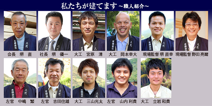 職人紹介 私たちが建てます