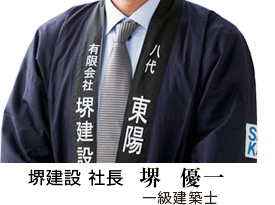 堺建設 一級建築士 堺優一