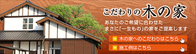 こだわりの木の家