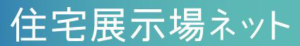 職人紹介 私たちが建てます
