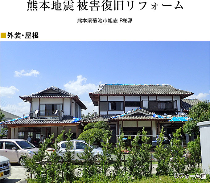 H28年熊本地震により被災したF様邸。度重なる大きな揺れで屋根瓦が落ち、室内には雨漏りが発生。
