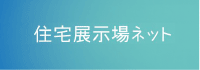 職人紹介 私たちが建てます