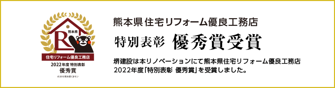 熊本県住宅リフォーム優良工務店 特別表彰 優秀賞受賞